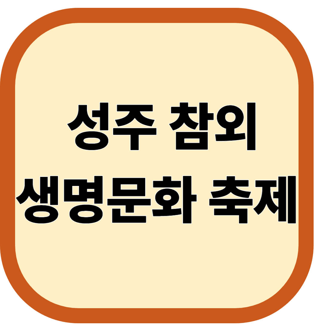 성주참외&생명문화축제 일정 초청가수 주차장
