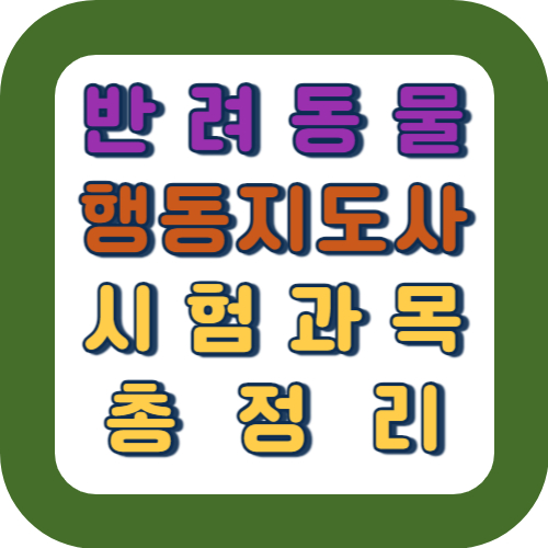 행동지도사 총정리