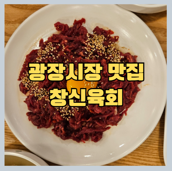 광장시장 맛집 창신육회 썸네일