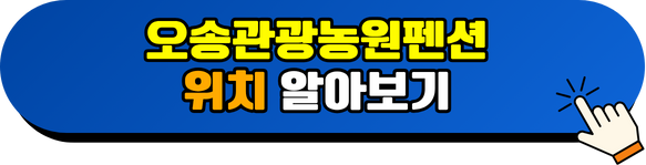 오송관광농원 펜션 위치 알아보기