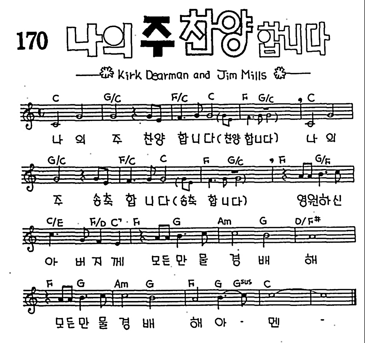 [CCM] 나의 주 찬양합니다 #악보,가사,MP3 다운로드