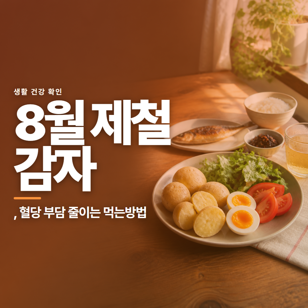 8월 제철 감자 &middot; , 혈당 부담 줄이는 먹는방법
