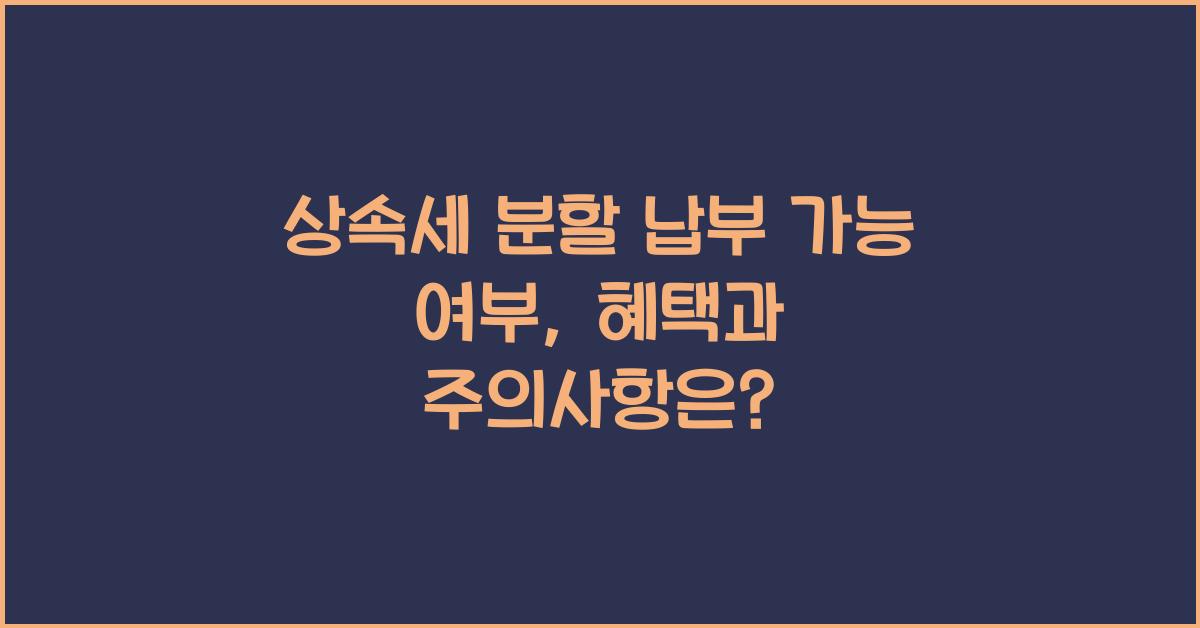 상속세 분할 납부 가능 여부