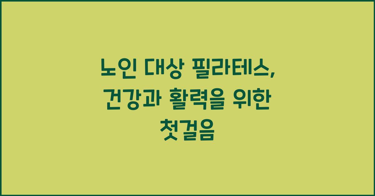 노인 대상 필라테스