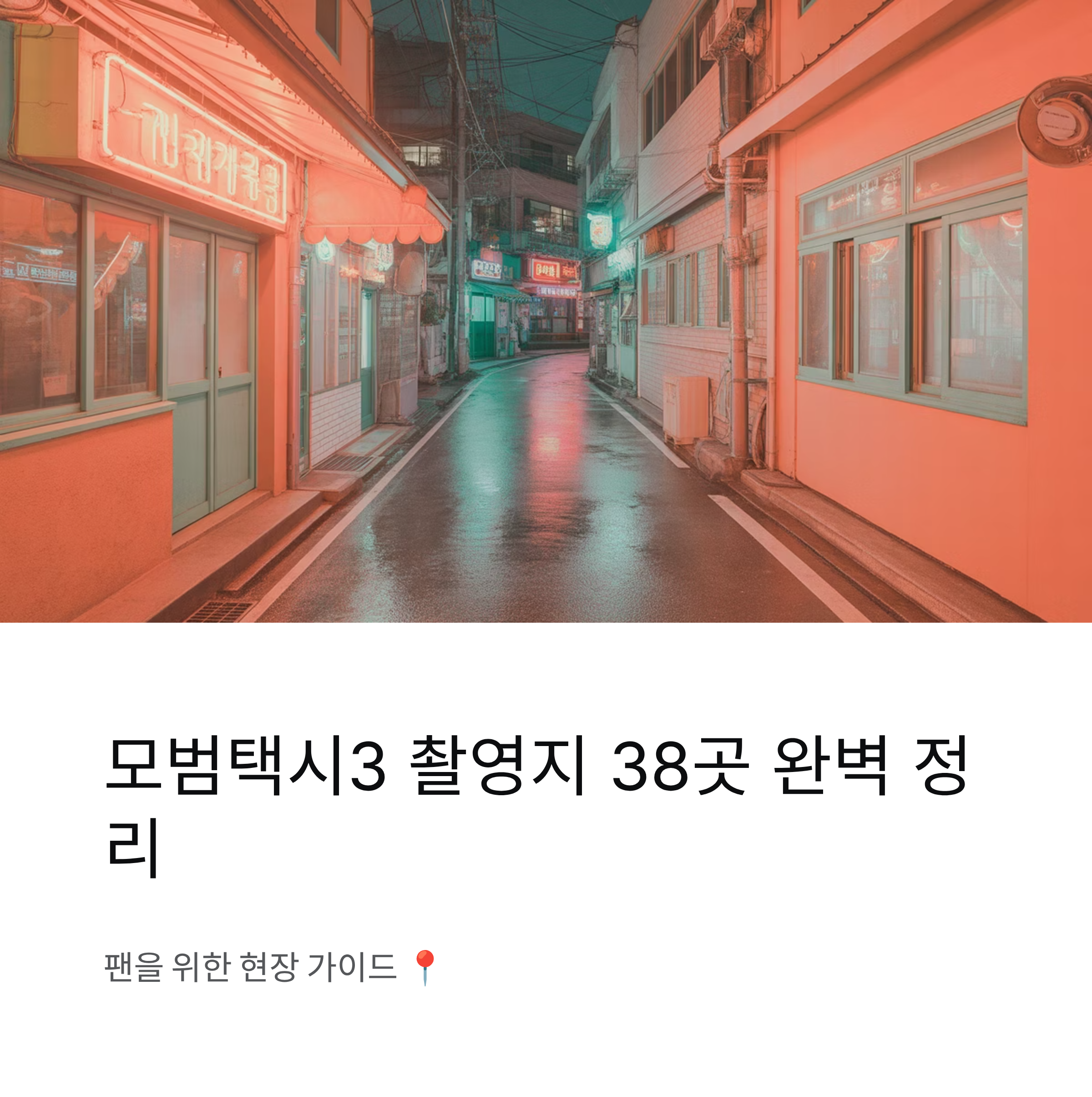 모범택시3 촬영지 38곳 한눈에 정리｜팬을 위한 현장 가이드