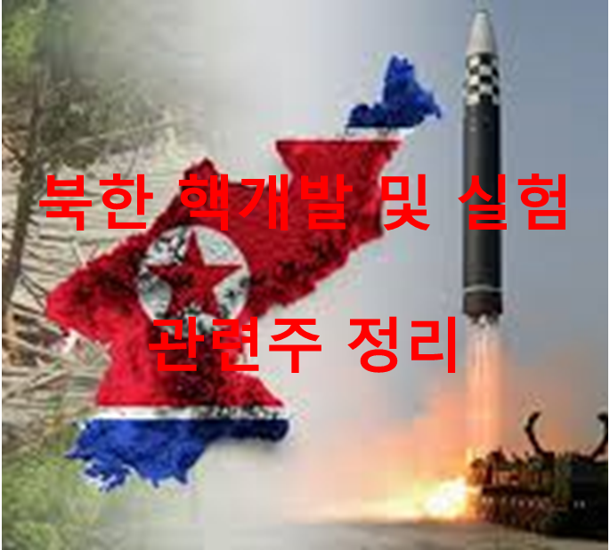 북한 핵개발 및 실험 관련주 정리