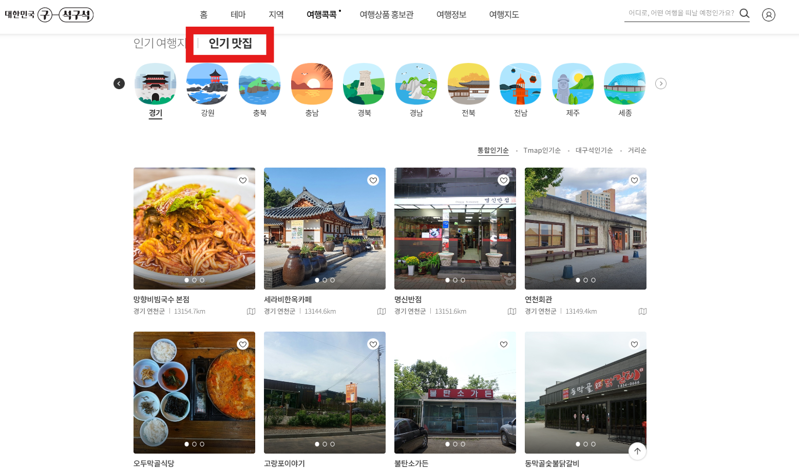 연천군 인기 맛집 (대한민국구석구석 추천)