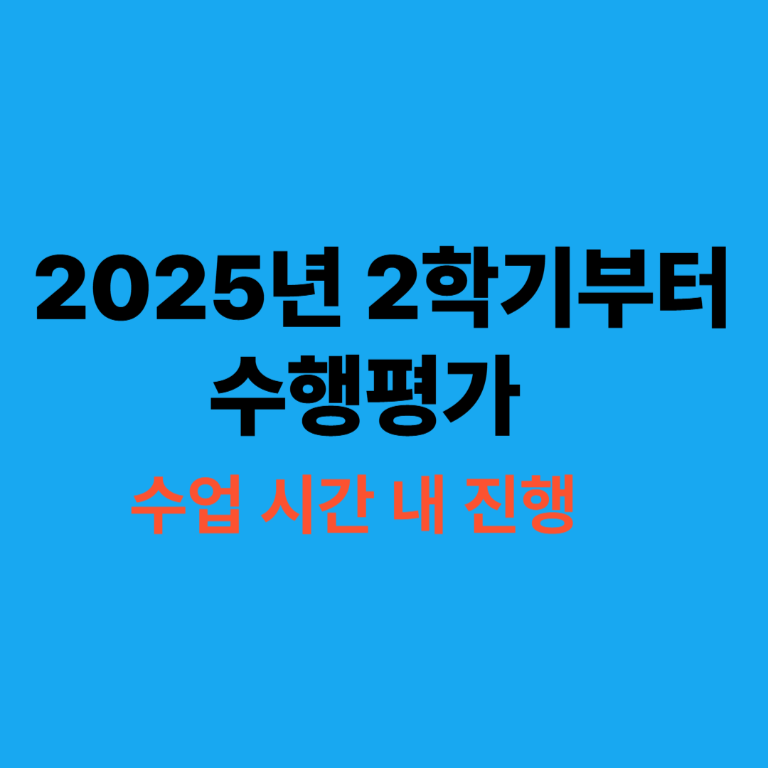 2025년 2학기부터 시행되는 수업 시간 내 수행평가 설명 이미지