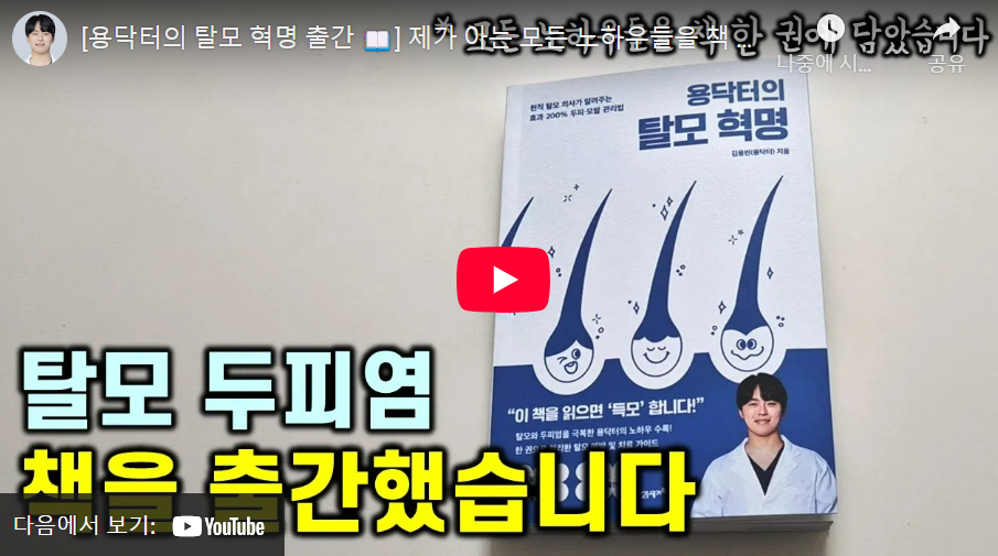 탈모 도서 소개 유투브 사진 링크는 다음과 같음 https://youtu.be/DE72O6uH1mA