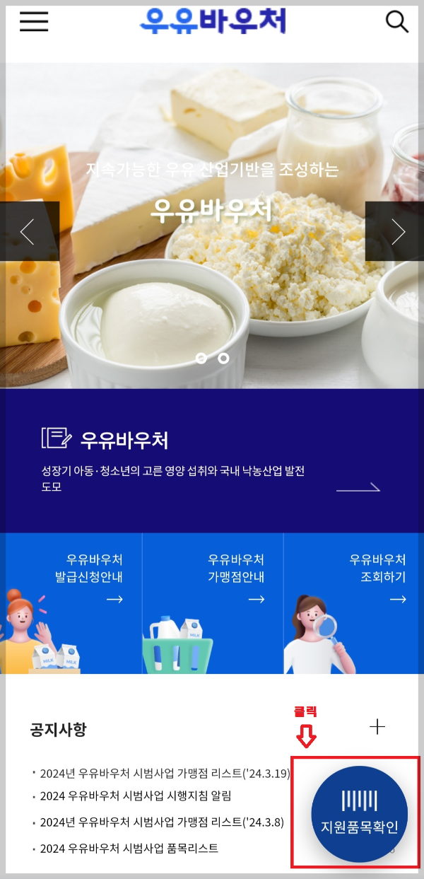 우유바우처 홈페이지 잔액 조회 바코드 확인