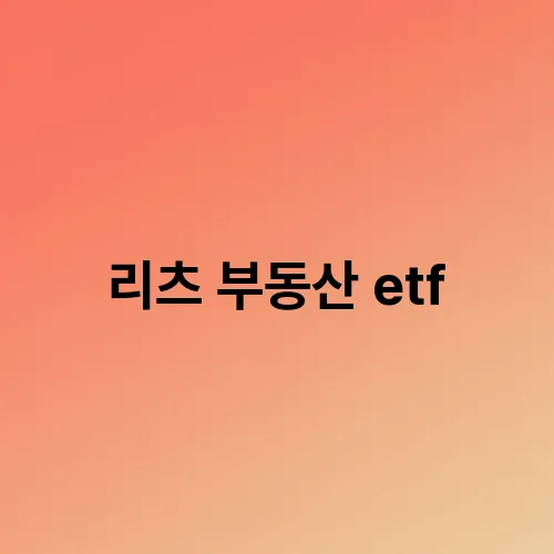 리츠 부동산 etf