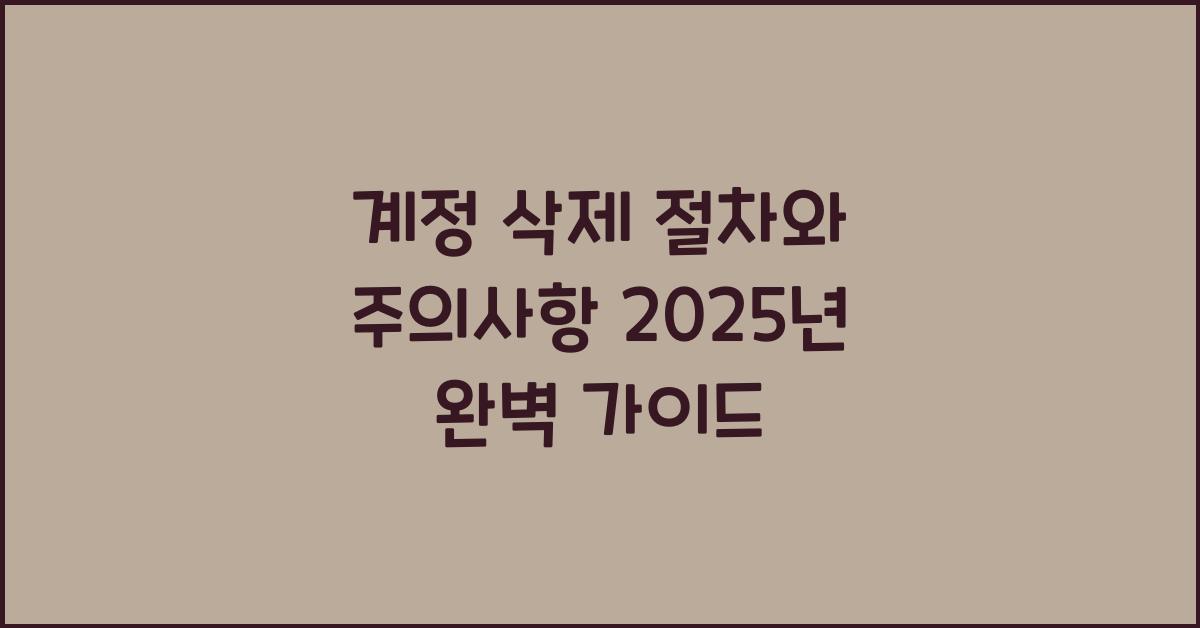 계정 삭제