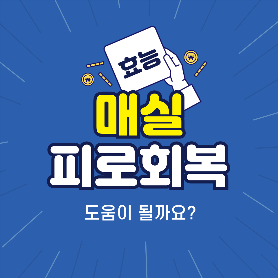 매실, 피로회복에 정말 도움이 될까요?