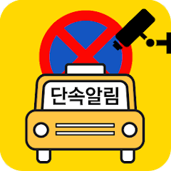 주정차단속알림서비스