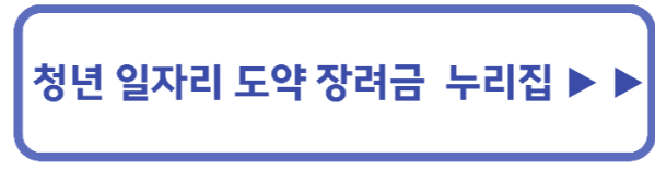 청년 일자리 도약 장려금 누리집