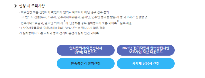 전기차 충전소 신청법-아파트-관리사무소-완속충전시설