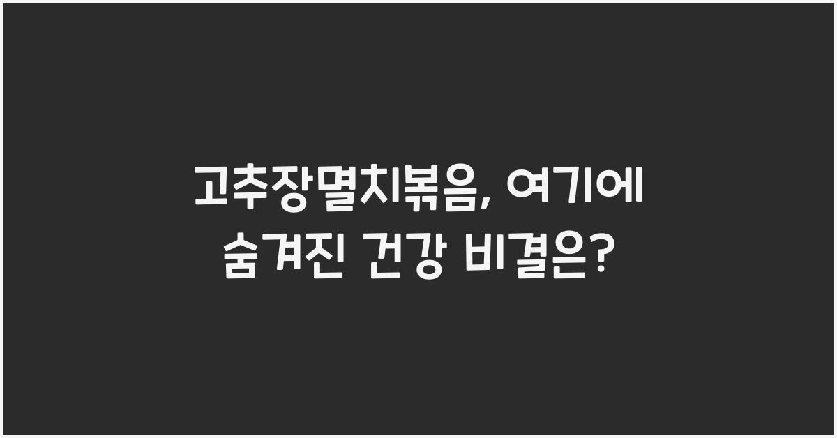 고추장멸치볶음