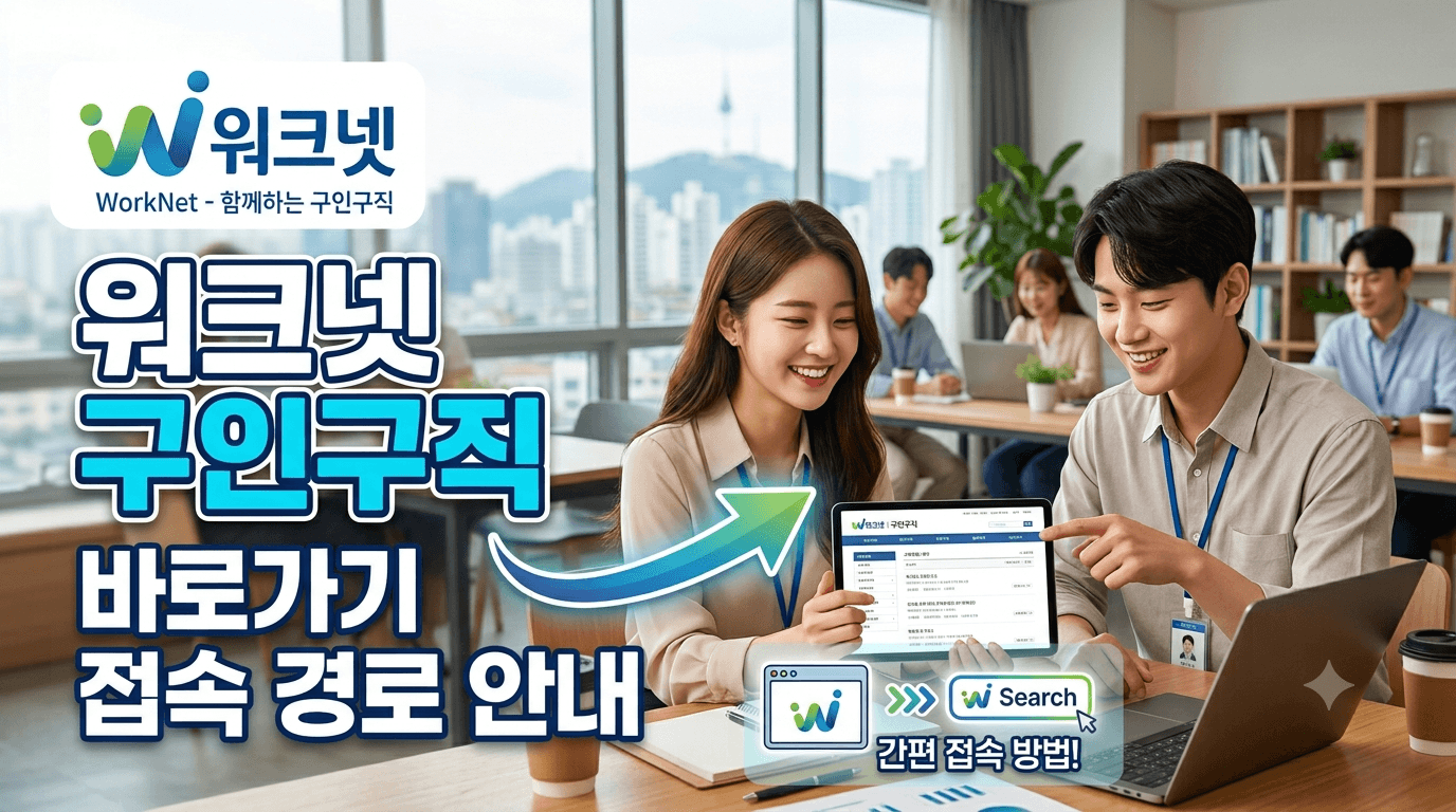 워크넷 구인구직 3분 완벽 정리