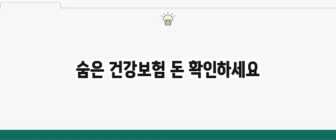 건강보험료 환급 확인으로 놓치기 쉬운 숨은 돈을 되찾아보세요!