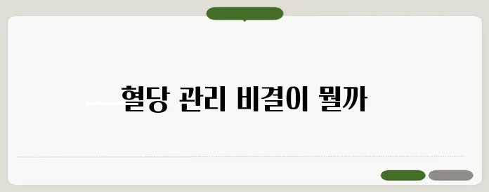 공복혈당 정상 수치 낮추는 방법 당뇨 초기 증상 체크