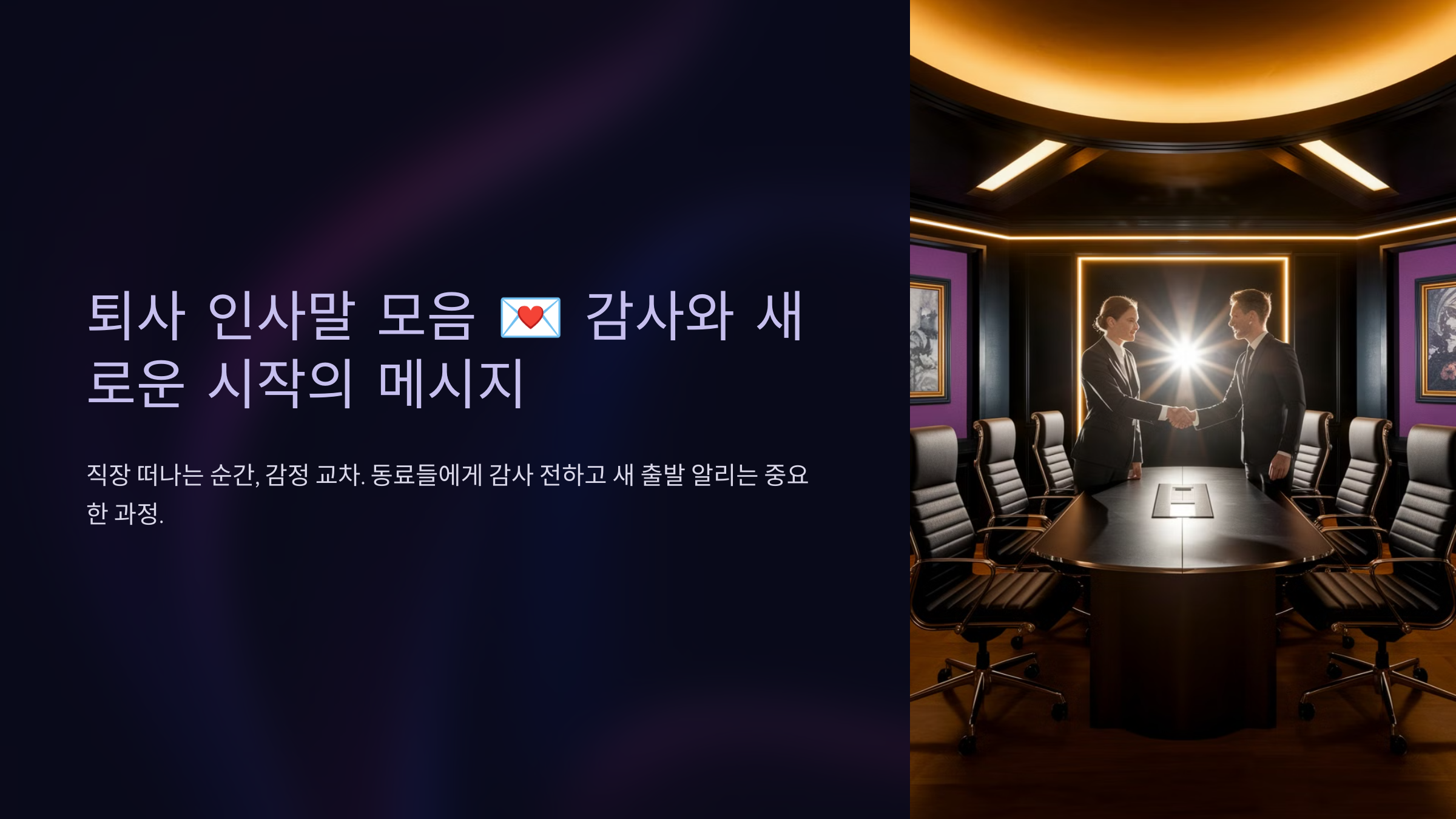 퇴사 인사말 모음 💌 감사와 새로운 시작의 메시지