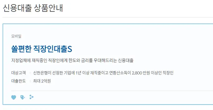 쏠편한 직장인대출S 상품안내