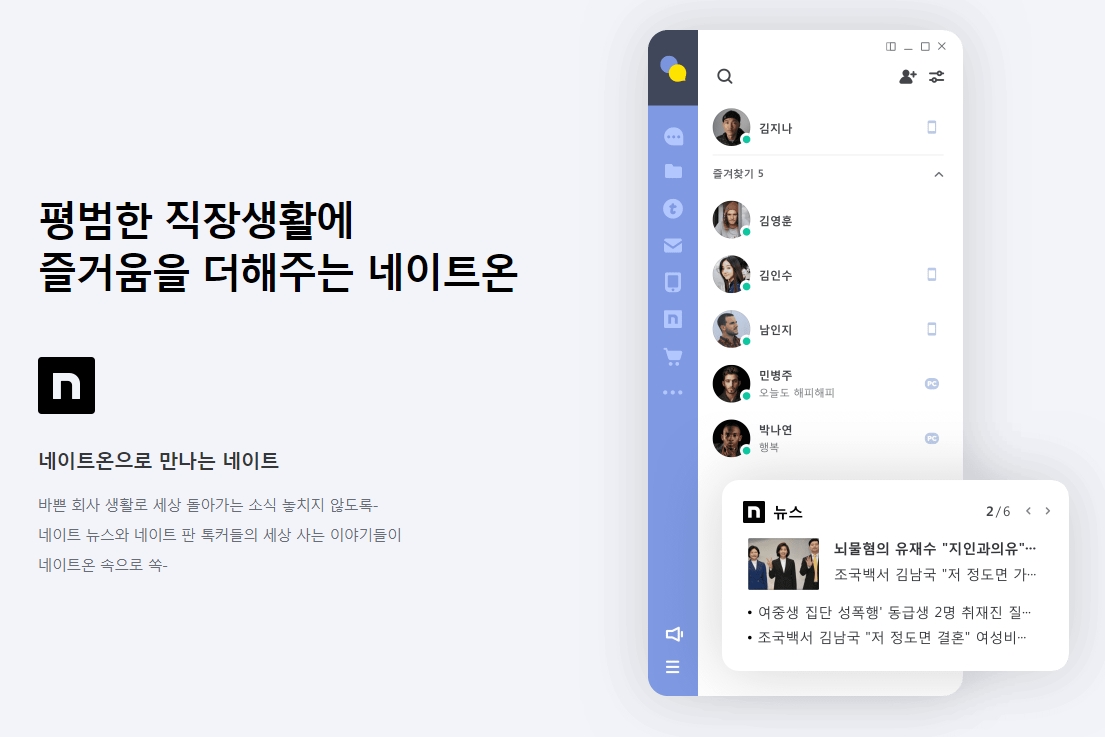 업무와 소통이 한 번에 해결되는 네이트온 메인 화면