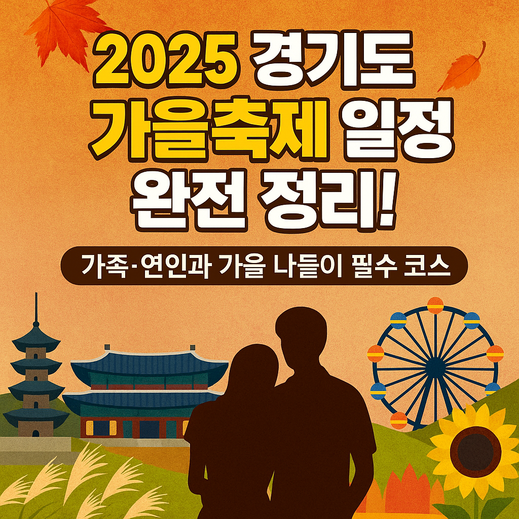 2025 경기도 가을축제 일정 완전 정리!