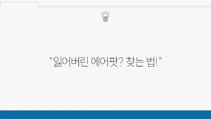 에어팟 위치추적