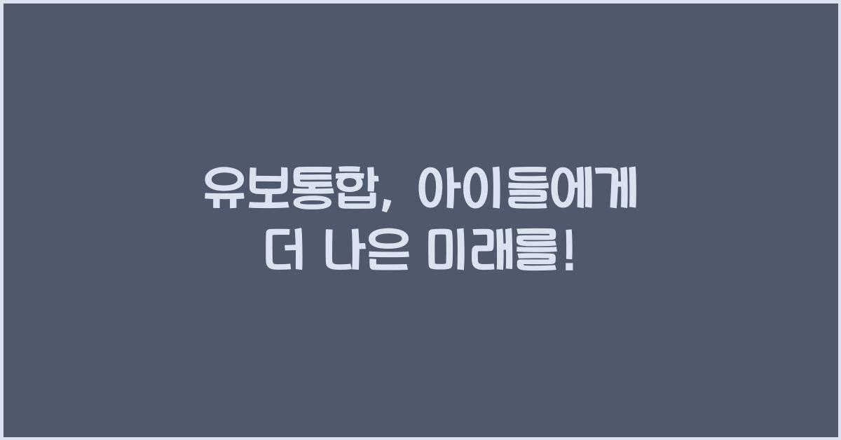 유보통합