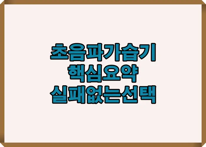 2025 초음파 가습기 추천 정보를 한눈에 정리한 핵심 요약 썸네일 이미지로 가습량, 수조, 세척 구조 등 주요 선택 기준을 빠르게 파악할 수 있도록 구성한 인포그래픽