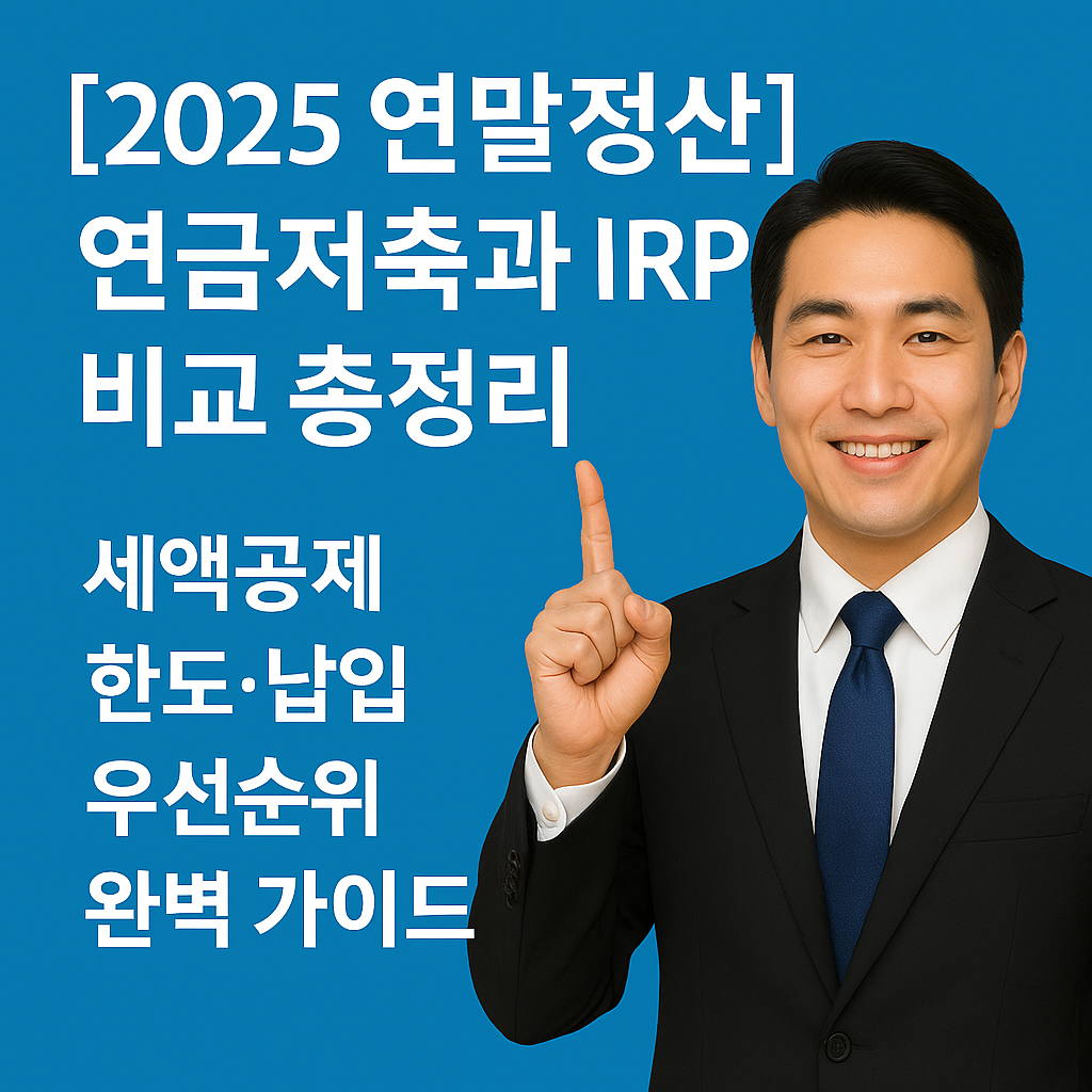 * 연말정산 세액공제, 연금저축 vs IRP, IRP 납입한도, 연금저축 세액공제율 2025, 퇴직소득세 해지 불이익, 연금저축 중도해지, 연금저축 IRP 절세 전략, 연금저축 투자상품 추천