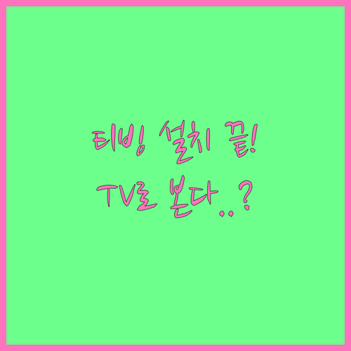 티빙 어플 설치 및 계정 등록 스마트..