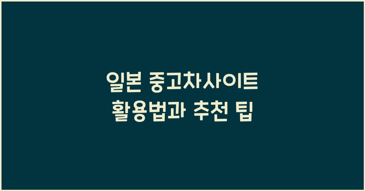 일본 중고차사이트