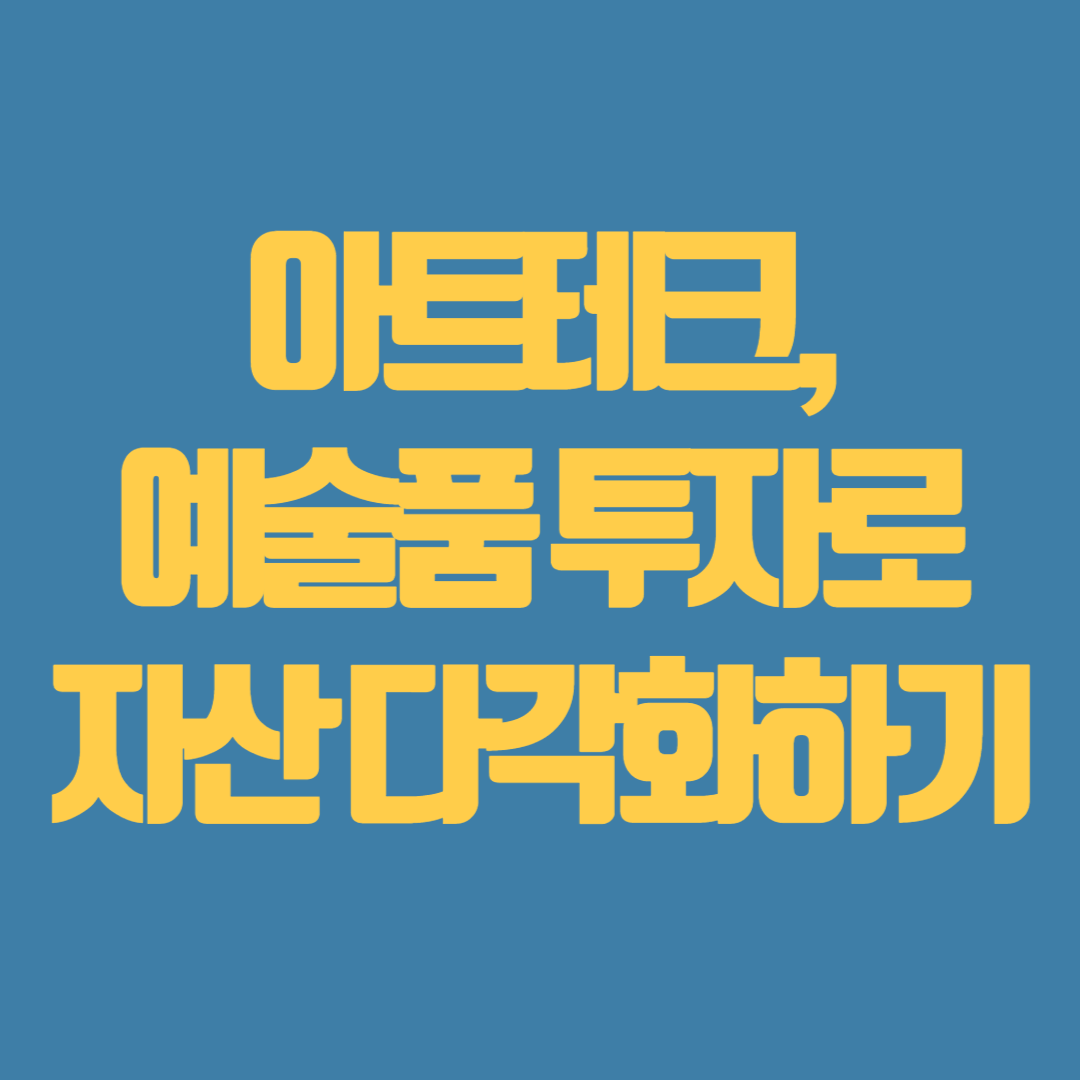아트테크
