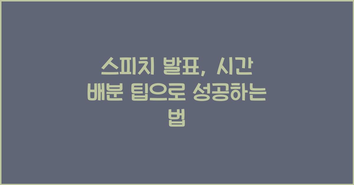 스피치 발표, 시간 배분 팁