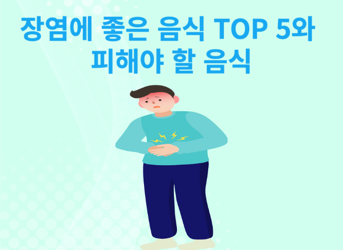 장염에 좋은 음식 TOP 5
