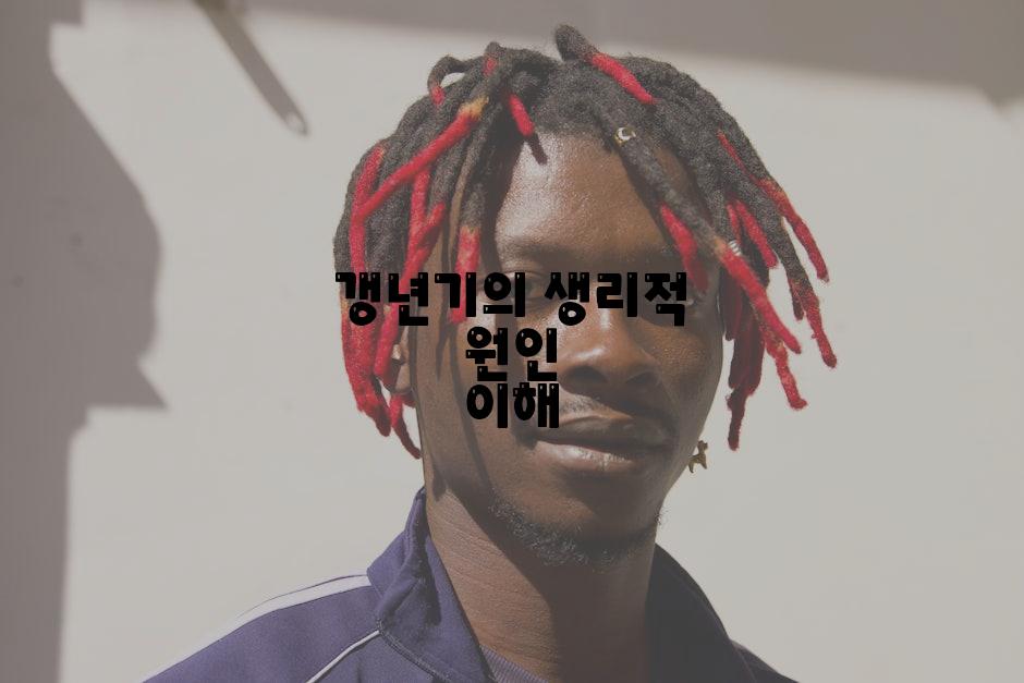 갱년기의 생리적 원인 이해