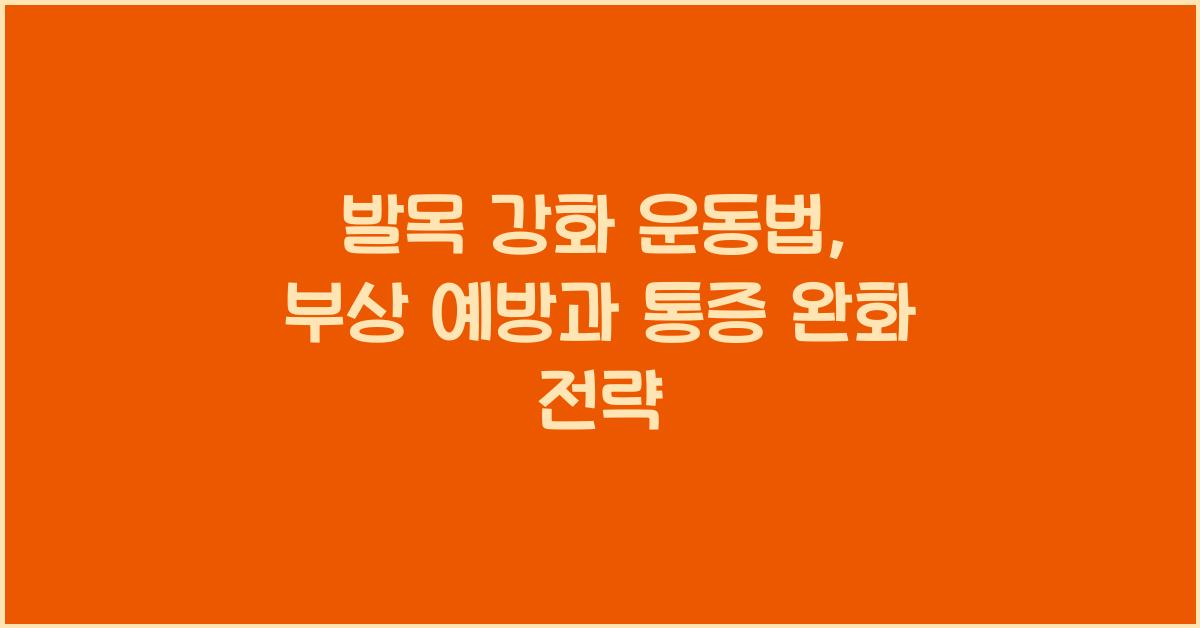 발목 강화 운동법