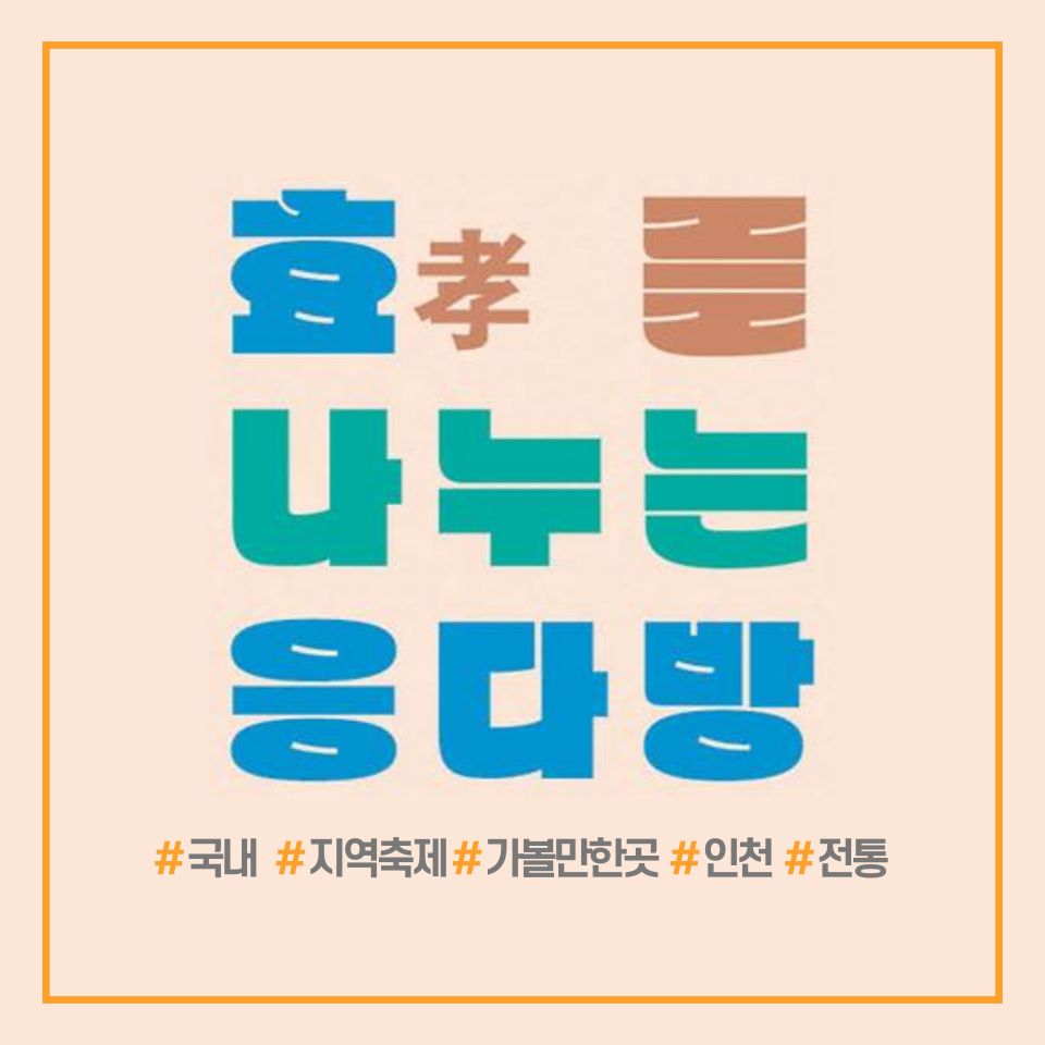 효를 나누는 응다방