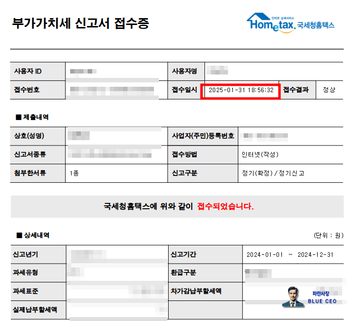 홈택스-부가가치세-신고서-접수증-1월-31일-신고-완료