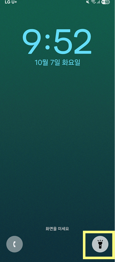 5. 잠금 화면에서 손전등 바로 사용하기