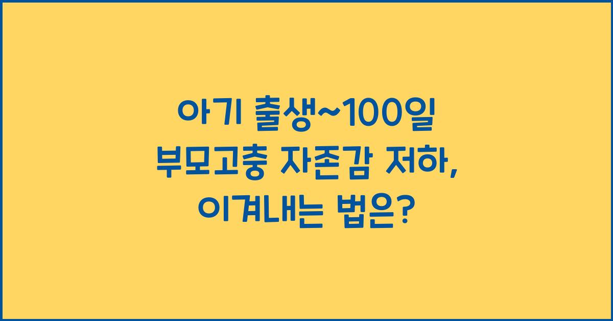 (아기 출생~100일 부모고충) 자존감 저하
