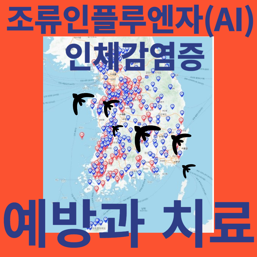 조류인플루엔자 예방과 치료