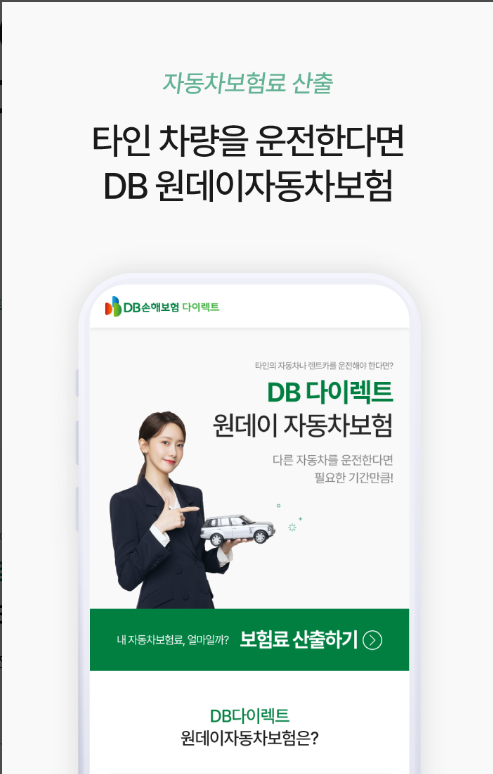 DB손해보험 원데이 자동차보험 다이렉트, 일일자동차보험 가입방법