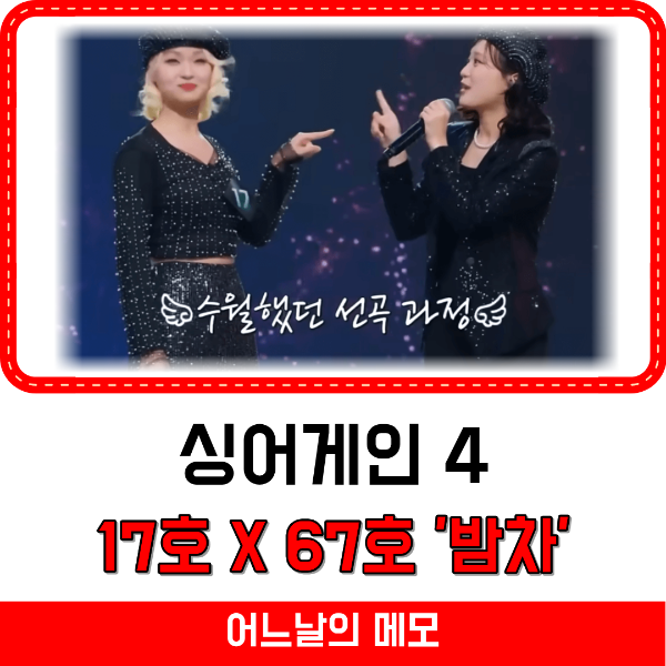 싱어게인4 17호 67호 밤차 썸네일