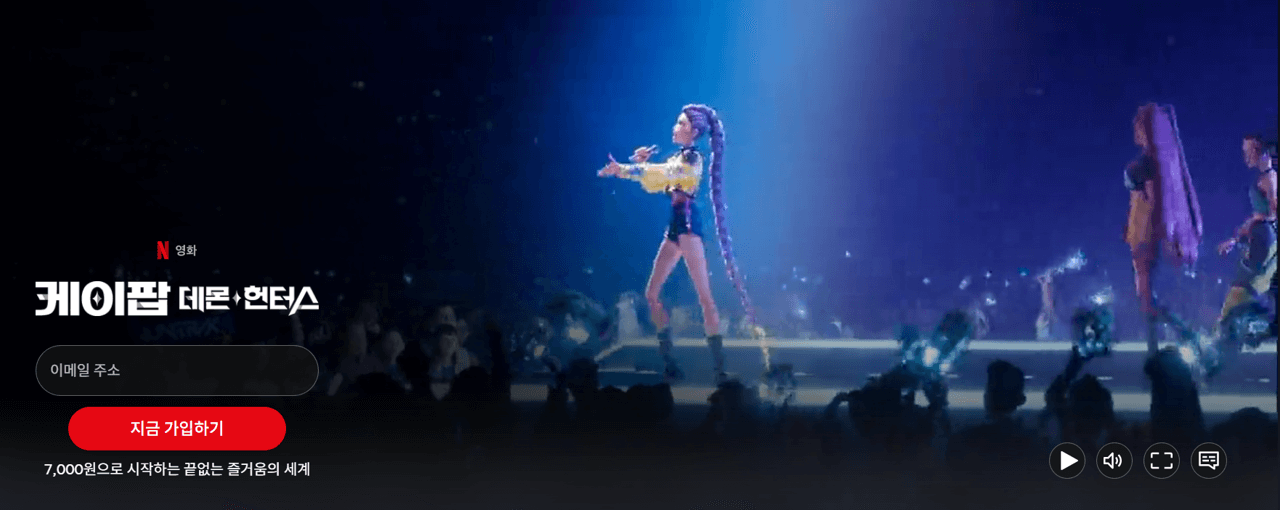 게이팝 데몬 헌터스 x 넷플릭스 보러가기