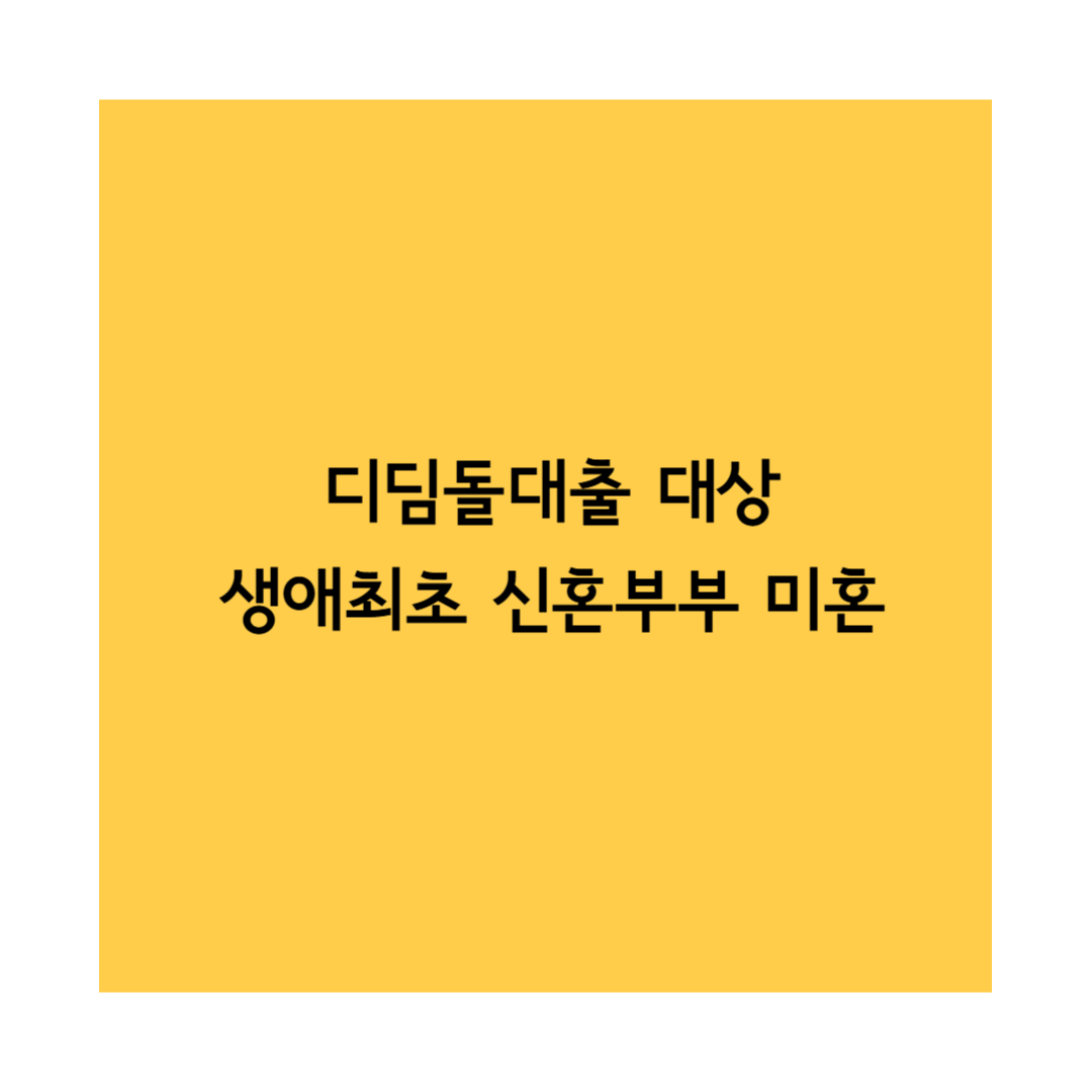 디딤돌대출 대상 썸네일