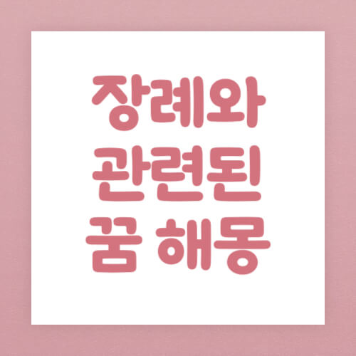 장례와 관련된 꿈 해몽 썸네일