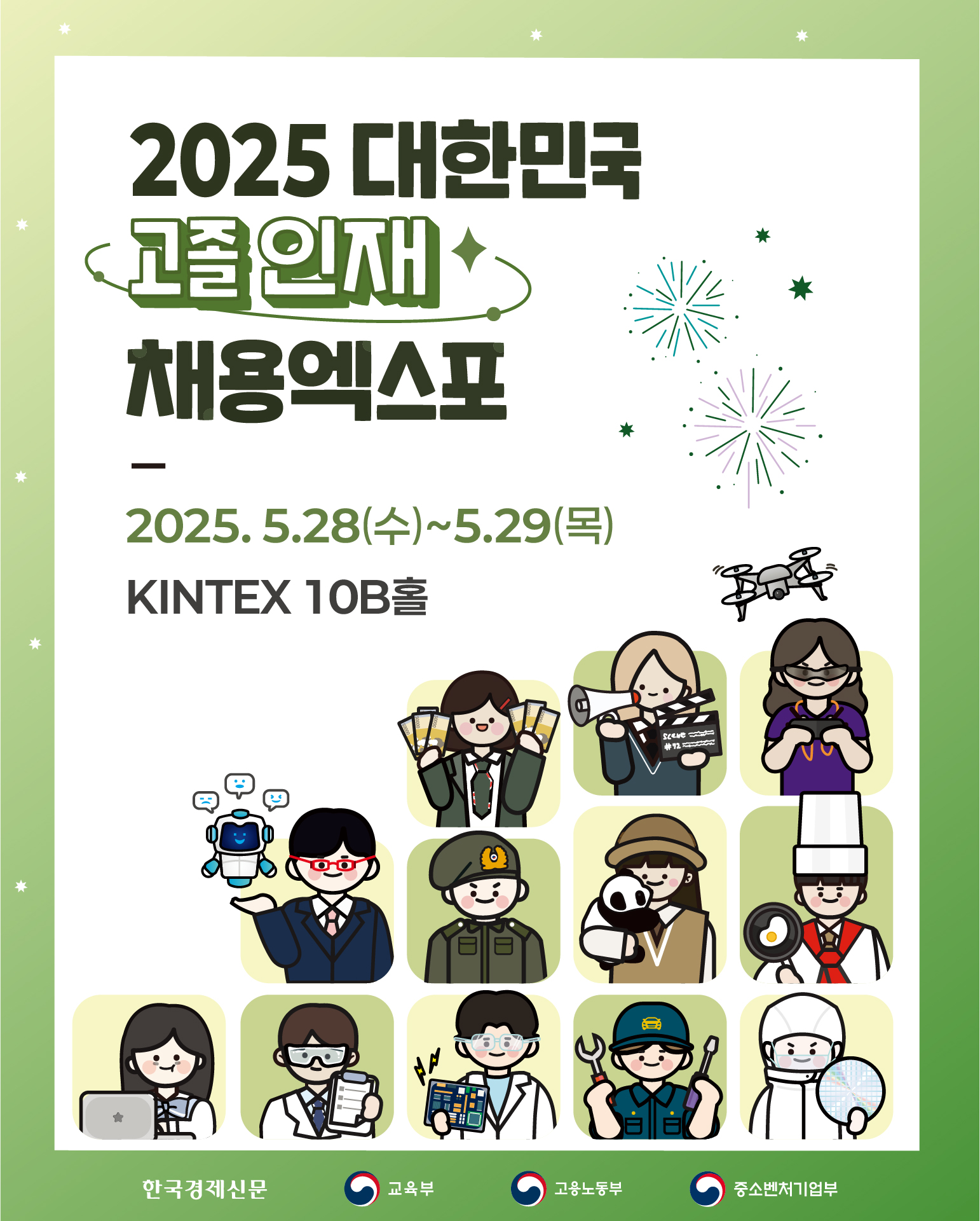 2025 고졸 인재 채용엑스포